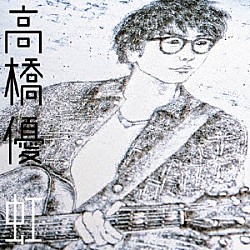 高橋優「虹／シンプル」