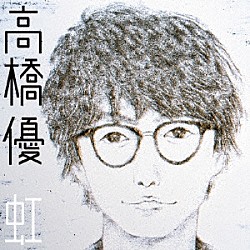 高橋優「虹／シンプル」