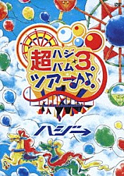 ハジ→「超ハジバム３。　ツア→♪♪。　～日本列島　ホール　ｉｎ　ワンッ♪　ひとつになろうぜ　２０１７～」