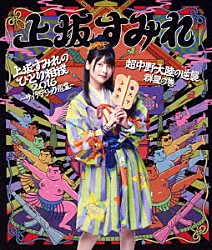 上坂すみれ「上坂すみれのひとり相撲２０１６～サイケデリック巡業～＆超中野大陸の逆襲　群星の巻」