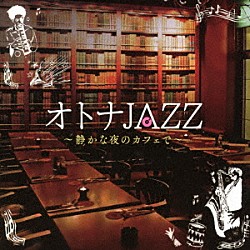 Ｍｏｏｎｌｉｇｈｔ　Ｊａｚｚ　Ｂｌｕｅ　＆　ＪＡＺＺ　ＰＡＲＡＤＩＳＥ「オトナＪＡＺＺ　～静かな夜のカフェで～」