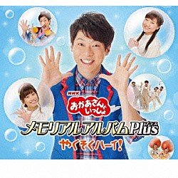 （キッズ） 横山だいすけ、小野あつこ 横山だいすけ、三谷たくみ 横山だいすけ かぞえてんぐ「おかあさんといっしょ　メモリアルアルバムＰｌｕｓ　やくそくハーイ！」