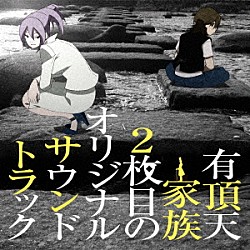 藤澤慶昌 ｍｉｌｋｔｕｂ ｆｈａｎａ「有頂天家族２枚目のオリジナルサウンドトラック」