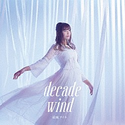 結城アイラ「ｄｅｃａｄｅ　ｗｉｎｄ」