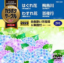 （カラオケ） 市川由紀乃 香西かおり 永井裕子 坂本冬美「超厳選　カラオケサークルＷ　ベスト４」