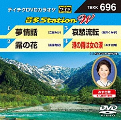 （カラオケ） 立樹みか 長保有紀 桜井くみ子 みずき舞「音多Ｓｔａｔｉｏｎ　Ｗ」