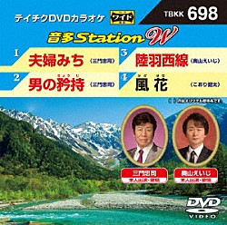 （カラオケ） 三門忠司 奥山えいじ こおり健太「音多Ｓｔａｔｉｏｎ　Ｗ」