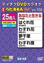 （カラオケ） 川中美幸 市川由紀乃 香西かおり 北島三郎 五木ひろし 大川栄策 永井裕子「ＤＶＤカラオケ　うたえもん　Ｗ」