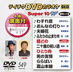 （カラオケ） 五木ひろし 角川博 秋岡秀治 冠二郎 大泉逸郎 藤原浩 ジェロ「テイチクＤＶＤカラオケ　スーパー１０　Ｗ」