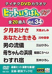 （カラオケ） 天童よしみ 川中美幸 三山ひろし 福田こうへい 五木ひろし 香西かおり 水田竜子「ヒットいちばん　Ｗ」