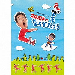 テツａｎｄトモ「２０周年記念アルバム　２０周年で、なんでだろう」