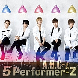 Ａ．Ｂ．Ｃ－Ｚ「５　Ｐｅｒｆｏｒｍｅｒ－Ｚ」