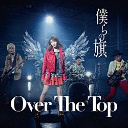 Ｏｖｅｒ　Ｔｈｅ　Ｔｏｐ「僕らの旗」