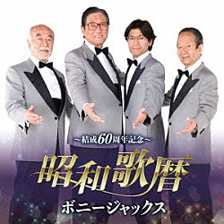 ボニージャックス「～結成６０周年記念～　昭和歌暦」