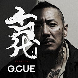 Ｇ．ＣＵＥ「舌代」