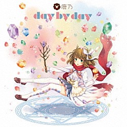 鹿乃「ｄａｙ　ｂｙ　ｄａｙ」