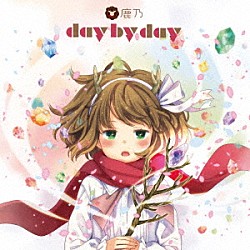 鹿乃「ｄａｙ　ｂｙ　ｄａｙ」