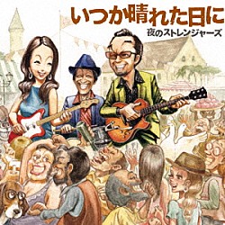 夜のストレンジャーズ「いつか晴れた日に」
