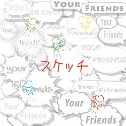 Ｙｏｕｒ　Ｆｒｉｅｎｄｓ「スケッチ」