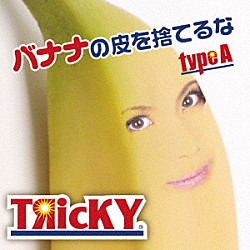 ＴЯｉｃＫＹ「バナナの皮を捨てるな」