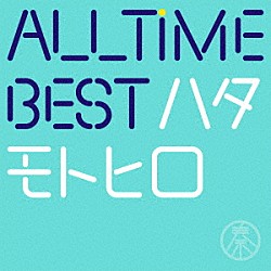 秦基博「ＡＬＬ　ＴＩＭＥ　ＢＥＳＴ　ハタモトヒロ」