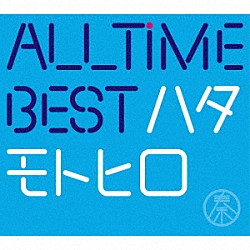 秦基博「ＡＬＬ　ＴＩＭＥ　ＢＥＳＴ　ハタモトヒロ」