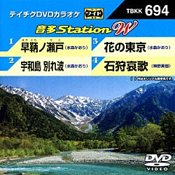 （カラオケ） 水森かおり 神野美伽「音多Ｓｔａｔｉｏｎ　Ｗ」