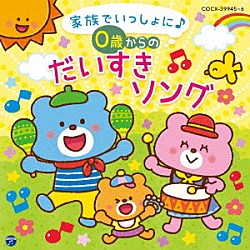 （キッズ） 鳥海佑貴子、森の木児童合唱団 小村知帆、白井安莉紗 山野さと子、森の木児童合唱団 土居裕子 山野さと子 熊谷早恵 宮内良、山野さと子「コロムビアキッズ　ＢＡＢＩＥＳ　家族でいっしょに♪　０歳からの　だいすきソング」