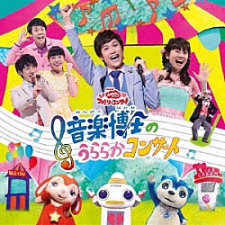 （キッズ） チョロミー、ムームー、ガラピコ 花田ゆういちろう、小野あつこ 花田ゆういちろう、小野あつこ　チョロミー、ムームー、ガラピコ 小野あつこ コング桑田、西けいこ、スマイルキッズ 花田ゆういちろう チョロミー「音楽博士のうららかコンサート」