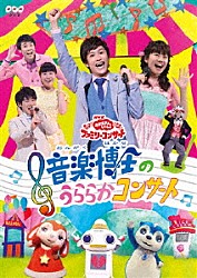 （キッズ） チョロミー、ムームー、ガラピコ 花田ゆういちろう、小野あつこ 花田ゆういちろう、小野あつこ　チョロミー、ムームー、ガラピコ 小野あつこ コング桑田、西けいこ、スマイルキッズ 花田ゆういちろう チョロミー「音楽博士のうららかコンサート」