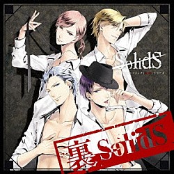 ＳｏｌｉｄＳ「ＳＱ　ユニットソング「表裏」シリーズ　『裏ＳｏｌｉｄＳ』」