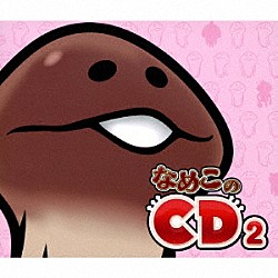 （Ｖ．Ａ．） 福原遥 ＹＵＫＡ デーモン閣下 奥華子 ジェロ スギちゃん ＴＨＥ　ポッシボー「なめこのＣＤ　２」