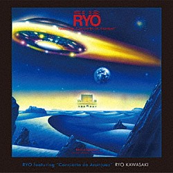 川崎燎「ＲＹＯ～アランフェス協奏曲」