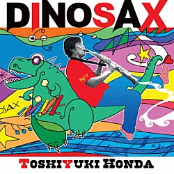 本多俊之「ＤＩＮＯＳＡＸ」