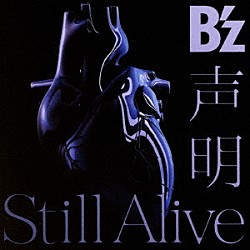 Ｂ’ｚ「声明／Ｓｔｉｌｌ　Ａｌｉｖｅ」