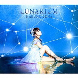 春奈るな「ＬＵＮＡＲＩＵＭ」