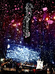 和楽器バンド「和楽器バンド　大新年会２０１７　東京体育館　２．１７雪ノ宴　２．１８桜ノ宴」