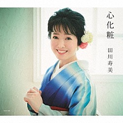 田川寿美「心化粧」