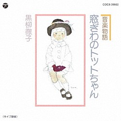 黒柳徹子「音楽物語　窓ぎわのトットちゃん」