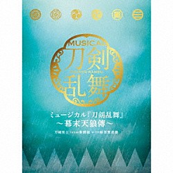 刀剣男士ｔｅａｍ新撰組　ｗｉｔｈ　蜂須賀虎徹「ミュージカル『刀剣乱舞』　～幕末天狼傳～」