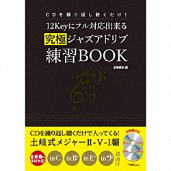 土岐英史「ＣＤを繰り返し聴くだけ！１２Ｋｅｙにフル対応出来る究極ジャズアドリブ練習ＢＯＯＫ」