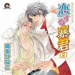 （ドラマＣＤ） 緑川光 鳥海浩輔 成田剣 関俊彦 許綾香 山中真尋「ＢＬＣＤコレクション　恋する暴君８」