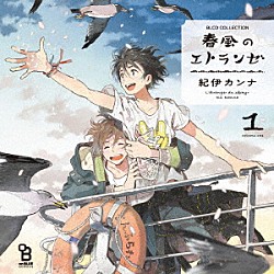 （ドラマＣＤ） 村田太志 松岡禎丞 嶋村侑「ＢＬＣＤコレクション　春風のエトランゼ１」