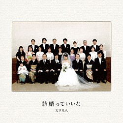 天才凡人「結婚っていいな」