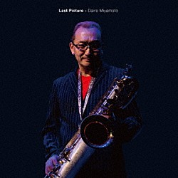 宮本大路「Ｌａｓｔ　Ｐｉｃｔｕｒｅ」