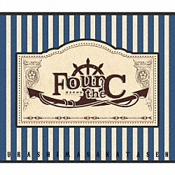 浦島坂田船「Ｆｏｕｒ　ｔｈｅ　Ｃ」