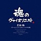 若林暢 キャスロン・スタロック「ブラームス：ヴァイオリン・ソナタ全集」