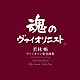 若林暢 アルバート・ロト 江口玲「ヴァイオリン愛奏曲集」