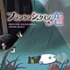 サキタハヂメ 天草純平（新井浩文）「フランケンシュタインの恋　オリジナル・サウンドトラック」