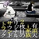 藤澤慶昌 ｍｉｌｋｔｕｂ ｆｈａｎａ「有頂天家族２枚目のオリジナルサウンドトラック」